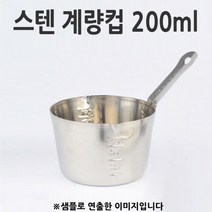 스텐 계량컵 200ml 1p 계량스푼/스텐계량컵/유리계량컵/플라스틱계량컵/믹싱볼/비커/파이렉스/눈금컵/전자저울/손잡이계량컵
