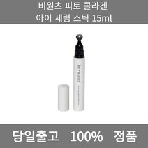 [본사 정품 당일출고] 비원츠피토 콜라겐 아이 세럼 스틱 15ml 아이세럼 아이크림 눈밑주름 다크서클 눈가주름 다크서클크림 눈밑다크서클 눈가주름크림 다크써클컨실러 아이크림추천