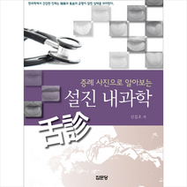 집문당 증례 사진으로 알아보는 설진 내과학 +미니수첩제공, 신길조