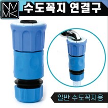 노바마켓 고급 수도꼭지 카플러세트 물호스연결