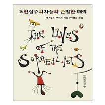 을유문화사 초현실주의자들의 은밀한 매력 (마스크제공), 단품