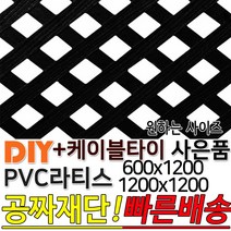 PVC 라티스 (600 1200)x1200 +사은품 케이블타이 블랙 가림막 파티션 휀스 격자망 울타리 방묘문 야외테라스 정원 난간격자망 DIY 빠른배송, 1200x1200 70x70