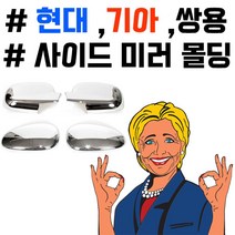 건강-드림_부착하면 세련된 느낌이 나는 차종별 사이드미러 몰딩 차량 튜닝 크롬 용품 꾸미기 내꾸미기 익스테리어 외관_rjsrkdemf, 포터2(수동), 옵-션★크로맥스 사이드몰딩, 포터2(수동)