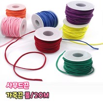 가죽끈 롤 20M 샤무드 사무드 끈 만들기재료 목걸이 팔찌줄 매듭 공예 인조가죽 리본끈 스웨이드끈, 베이지