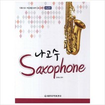 나고수 색소폰(초급편)[ 스프링 ], 세광음악출판사