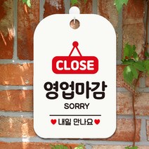 제제데코 사무실 매장 오픈 휴무 잠시외출중 팻말 안내판 표지판 디자인문패 제작 HA063CLOSE영업마감팻말, HA063CLOSE영업마감팻말사각30cm (화이트판 단면), 1개
