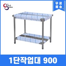 [쿡앤시스템] 업소용작업대 1단 900 조리대 스텐작업대 주방선반 조리대/하부장, 900x500