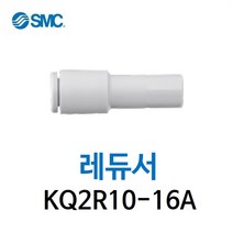 KQ2R10-16A SMC 원터치피팅 레듀서 레듀샤 유공압 에어피팅 휘팅