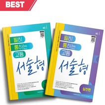 2023년 필통 필히 통하는 고등 영어 서술형 기본편+실전편 세트 (전2권) [오늘출발+소울선물]