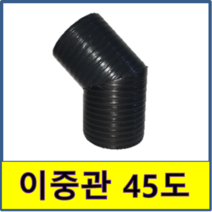 이중관 45도 엘보 연결 PE이중벽관, 1개
