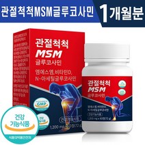 식약처 인증 관절 척척 MSM 글루코사민 60정 1일 2정 1개월 2개월 3개월 6개월 골다공증 위험 감소 연골 뼈 관리 건강 기능식품 홈쇼핑 방송 정품 엠에스엠 msm 영양제, 1박스(1개월분), 1200mg x 60정