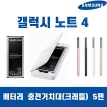 삼성 갤럭시노트4 SM-N910/916 EB-BN910BBK 배터리 충전거치대, 배터리단품