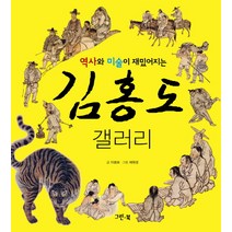 역사와 미술이 재밌어지는 김홍도 갤러리, 그린북