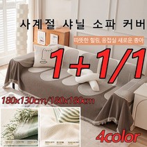 1+1/1 [양면 사용 가능] 사계절 소파 커버 패브릭소파 커버 소파 담요 여름 180x130cm/180x180cm, 그린*1+갈색*1