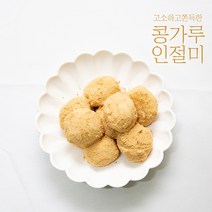 [소부당] 콩가루 인절미 250g x 4box 총 1kg(번들)