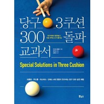 당구 3쿠션 300 돌파 교과서:브롬달 쿠드롱 야스퍼스 산체스 4대 천왕이 전수하는 당구 300 실전 해법, 보누스, 안드레 에플러 (지은이), 김민섭 (옮긴이), 김홍균 (감수)
