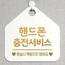 제제데코 오픈 부재중 화장실 와이파이 외출중 영업중 휴무 미시오 매장 미용실 안내판 팻말 문패 표지판 244핸드폰충전서비스 오각20cm, 244핸드폰충전서비스 오각형 단면(포맥스 화이트+문구 골드무광), 1개