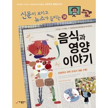 재미있는 음식과 영양 이야기:교과학습 시사상식 논술대비까지 해결하는 초등학교 통합교과서, 가나출판사
