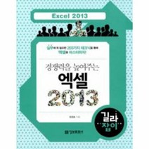 엑셀 2013 경쟁력을 높여주는 길라잡이, 상품명