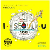 서울 여행스케치 100선 컬러링북:IㆍSEOULㆍU | Story Energy Original Unique Lovely, 드림스카이, 편집부