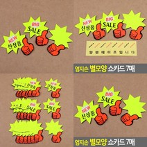 매장쇼카드 광고스티커 7매 상품진열 마트쇼카드 마트스티커, BIG SALE