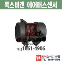 폭스바겐 뉴비틀 2.0 BHP (03년7월~07년6월) 에어매스센서 에어플로우센서 공기질량기 수입차부품 수입차용품