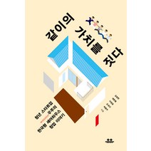 같이의 가치를 짓다:청년 스타트업 우주(WOOZOO)의 한국형 셰어하우스 창업 이야기, 유유