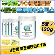 구아검가수분해 구아검가수분해물30% 식물성 프로바이오틱스 수용성식이섬유 구아콩 구아검 갈라토만난 갈락토스 만노스 프락토올리고당 +사은품 발포비타민1통, 5통+발포비타민1통