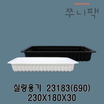 실링용기690 23183 화이트 블랙 실링포장용기 필름포장용기 씰링포장용기