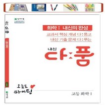 천재교육 내신 다품 고등 화학1(2021) 개념+기출 다풀고 내신을 완성하다