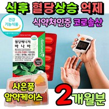 식약처 인증 크로솔산 식후 에좋은 혈당 상승 억제 바나바잎 혈당엔 코르솔산 당 케어 관리 건강 식품 바나바 바나나 잎 바다바 잎 영양제 바다나 보충제 베트남 코로졸산 바나비 청소년, 1개