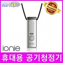 ionie(이오니) 휴대용 목걸이형 공기청정기 실버