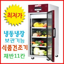 현대에너텍 냉장겸용건조기 11채반 감 건조기/과일건조/사과건조기/냉동냉장 보관기능/ 고추건조기/농산물 건조기