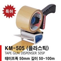 KM-505 (플라스틱) 박스 테이프 컷팅 커터기 테잎 건