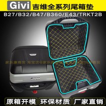 기비 GIVI 탑박스 내피 상부 하부 패드 B27 B32 B340 B360 E43 B47, B34 상하 세트