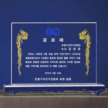 RRZ672225제작 회사 NW 상패 크리스탈 퇴직 근속 방패 저렴한