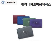 양지사 펄미니카드 명함케이스 색상랜덤, 랜덤발송