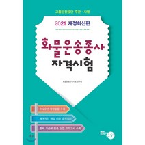 2021 화물운송종사 자격시험, 브레인21