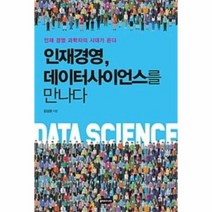 인재경영 데이터 사이언스를 만나다 인재경영과학자의시대가온다, 상품명