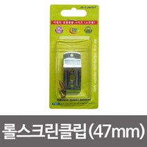 이엠 롤스크린 클립2p(47mm)부속스냅 버티컬고정, AAA상품선택AAA