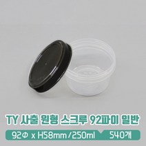 TY 사출 원형용기 스크루 92파이 (소) 검정뚜껑 SET, 1세트, 540개입