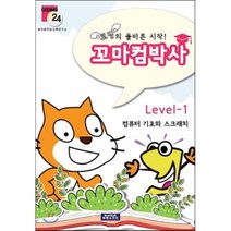 코딩의 올바른 시작 꼬마컴박사 Level 1:컴퓨터 기초와 스크래치, 북앤소프트