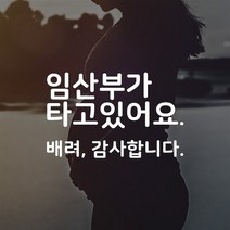 임산부가 타고있어요 자동차 차량 화이트 시트지 스티커 펀씽크, 일반화이트