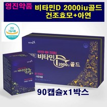 영진 건조효모 비타민D 2000IU 아연 뼈 면역영양제 햇빛 에너지 칼슘과 인 뼈의 형성 유지 골다공증예방 선샤인 비타민D3 현대인 건강관리 자연원료 태양에너지 햇빛비타민 건강선물, 1박스