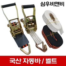 삼우비앤비 국산 고급자동바 폭50mm 폭38mm 폭25mm 삼각 주걱 후크(환봉) 용달차 화물차 자동바 (세트상품 아님), C-2 : 50mm-후크끈(10M)
