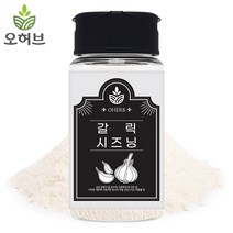 오허브 갈릭 시즈닝 마늘 가루 90g 양념감자 튀김 뿌링클 치킨 팝콘, 1개