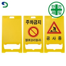 A형 PE입간판 SD-일반 노랑 (W52xH97cm) 도로 교통 주차 신호 주차블럭 주차용품, 주문인쇄(실크인쇄)