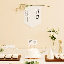 파티조엘 하늘꽃 세트_문구변경 월배너 백일상 돌상 생일파티, 용도_백일용
