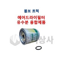 볼보트럭 에어드라이필터 융합 독일제품, 1개
