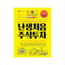 난생 처음 주식 투자, 단품, 이재웅